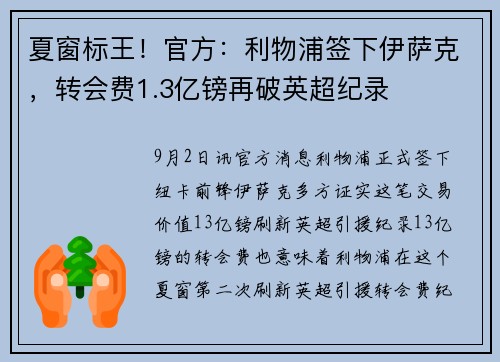 夏窗标王！官方：利物浦签下伊萨克，转会费1.3亿镑再破英超纪录
