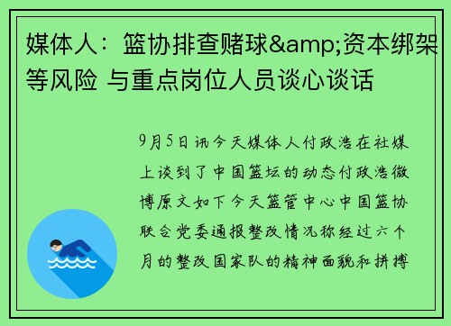 媒体人：篮协排查赌球&资本绑架等风险 与重点岗位人员谈心谈话