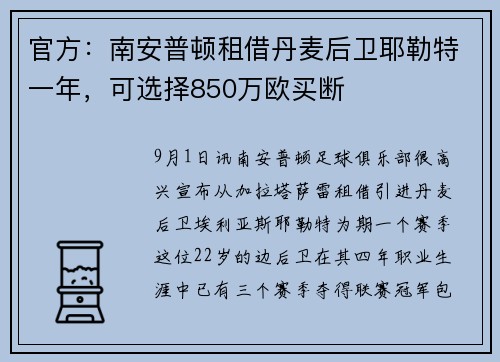 官方：南安普顿租借丹麦后卫耶勒特一年，可选择850万欧买断