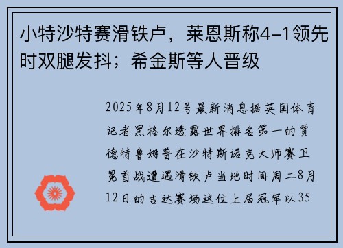 小特沙特赛滑铁卢，莱恩斯称4-1领先时双腿发抖；希金斯等人晋级