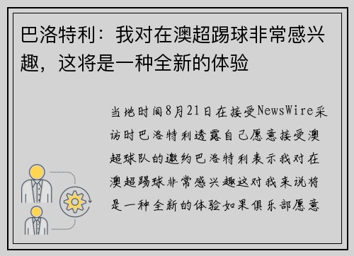 巴洛特利：我对在澳超踢球非常感兴趣，这将是一种全新的体验