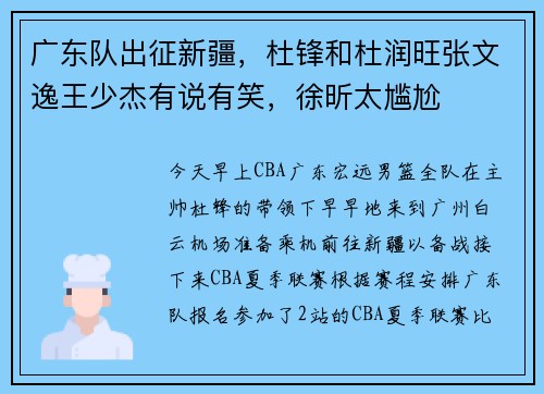 广东队出征新疆，杜锋和杜润旺张文逸王少杰有说有笑，徐昕太尴尬