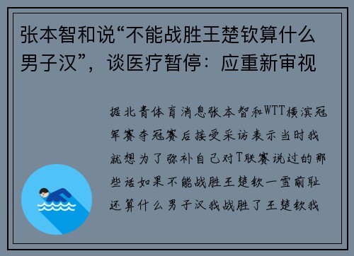 张本智和说“不能战胜王楚钦算什么男子汉”，谈医疗暂停：应重新审视规则