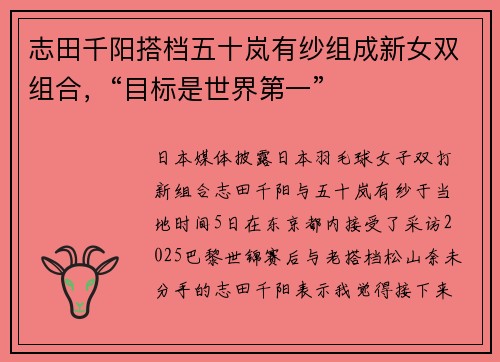 志田千阳搭档五十岚有纱组成新女双组合，“目标是世界第一”