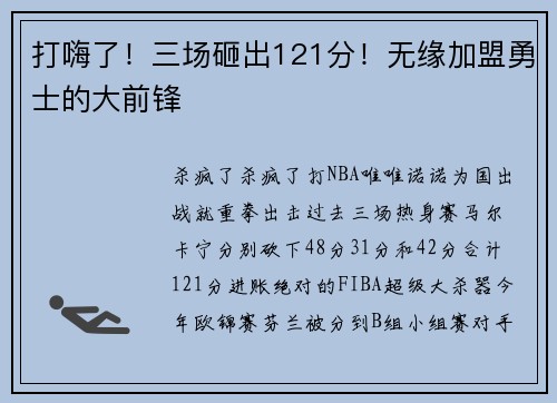 打嗨了！三场砸出121分！无缘加盟勇士的大前锋