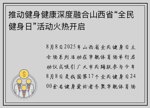 推动健身健康深度融合山西省“全民健身日”活动火热开启