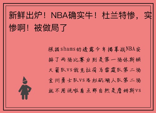 新鲜出炉！NBA确实牛！杜兰特惨，实惨啊！被做局了