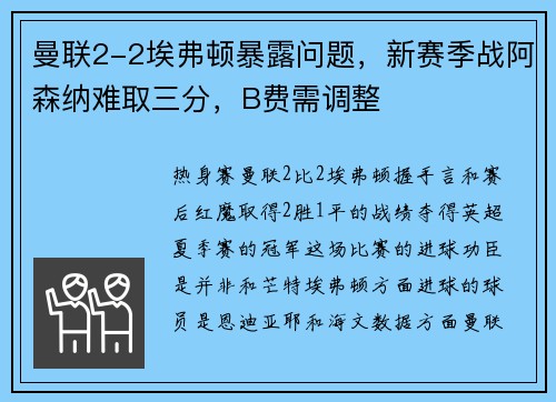 曼联2-2埃弗顿暴露问题，新赛季战阿森纳难取三分，B费需调整