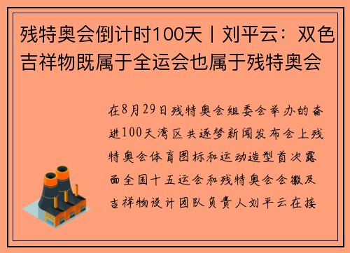 残特奥会倒计时100天丨刘平云：双色吉祥物既属于全运会也属于残特奥会