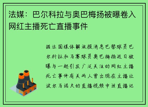 法媒：巴尔科拉与奥巴梅扬被曝卷入网红主播死亡直播事件