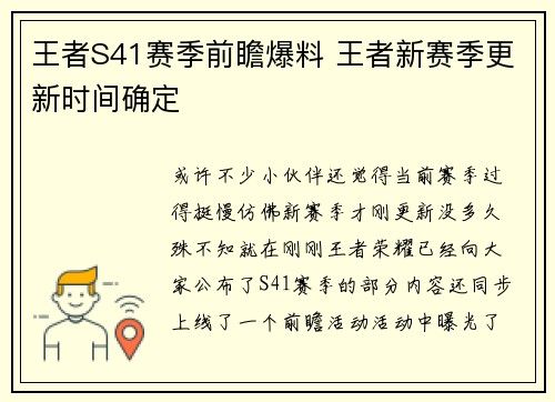 王者S41赛季前瞻爆料 王者新赛季更新时间确定