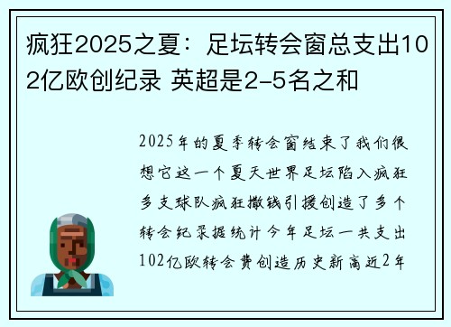 疯狂2025之夏：足坛转会窗总支出102亿欧创纪录 英超是2-5名之和