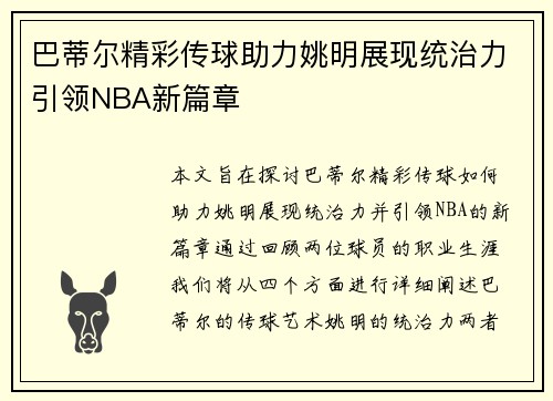 巴蒂尔精彩传球助力姚明展现统治力引领NBA新篇章