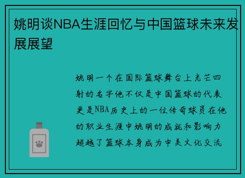 姚明谈NBA生涯回忆与中国篮球未来发展展望
