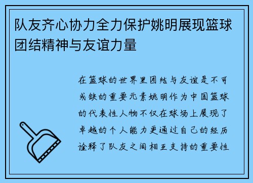 队友齐心协力全力保护姚明展现篮球团结精神与友谊力量